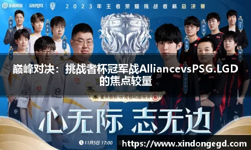 巅峰对决：挑战者杯冠军战AlliancevsPSG.LGD的焦点较量