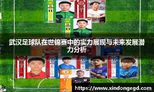 武汉足球队在世锦赛中的实力展现与未来发展潜力分析
