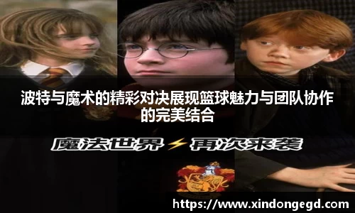 波特与魔术的精彩对决展现篮球魅力与团队协作的完美结合