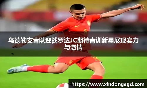 乌德勒支青队迎战罗达JC期待青训新星展现实力与激情
