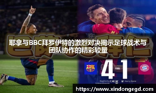 耶拿与BBC拜罗伊特的激烈对决揭示足球战术与团队协作的精彩较量