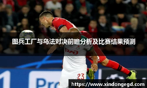 图兵工厂与乌法对决前瞻分析及比赛结果预测